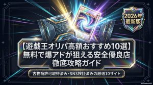 遊戯王オリパ高額おすすめ10選！無料で爆アドが狙える安全優良店