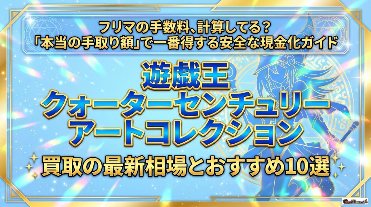 遊戯王 クォーターセンチュリー アートコレクション 買取の最新相場とおすすめ10選