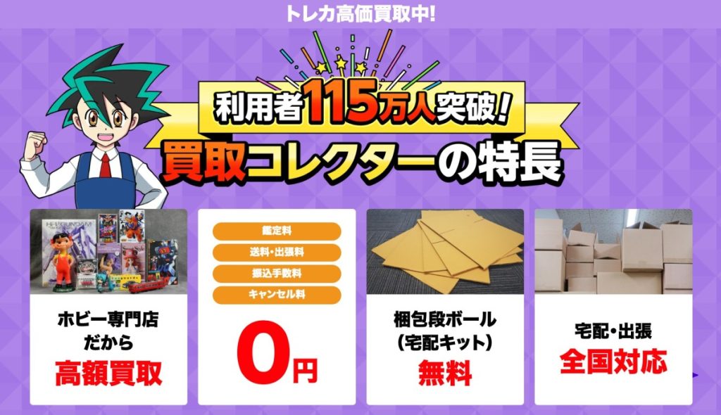 買取コレクター