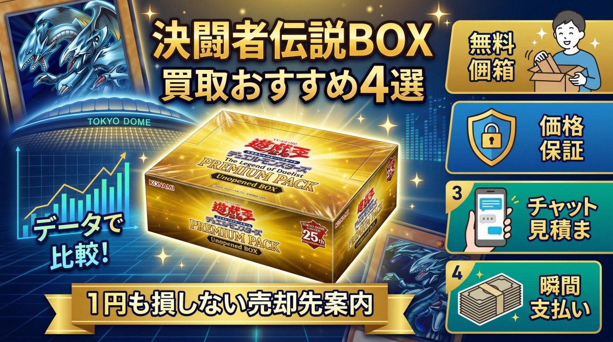遊戯王 決闘者伝説 box 買取