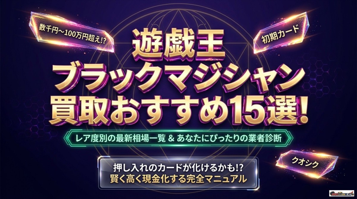 遊戯王のブラックマジシャン買取おすすめ15選!レア度別の相場一覧