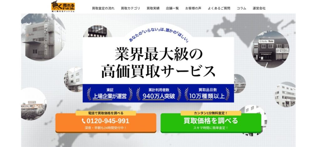 高く売れるドットコム