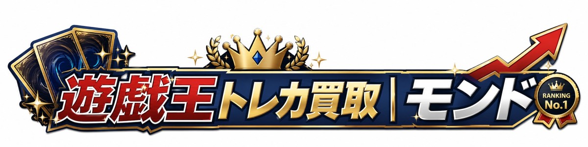 遊戯王トレカ買取｜モンド