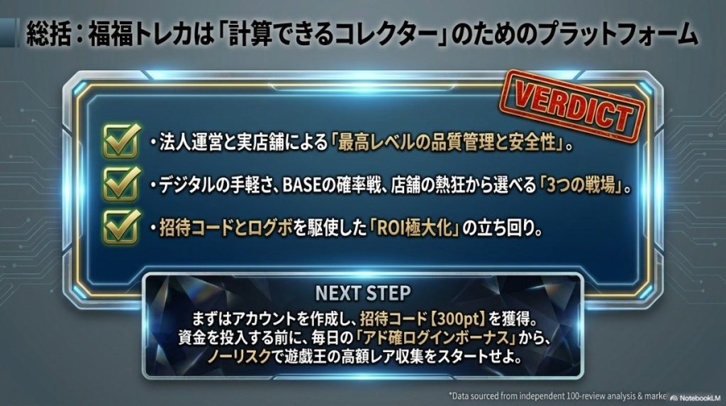 総括:福福トレカは「計算できるコレクター」のためのプラットフォーム