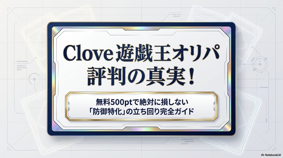 Clove 遊戯王 オリパ 評判の真実!無料500ptで損しない立ち回り