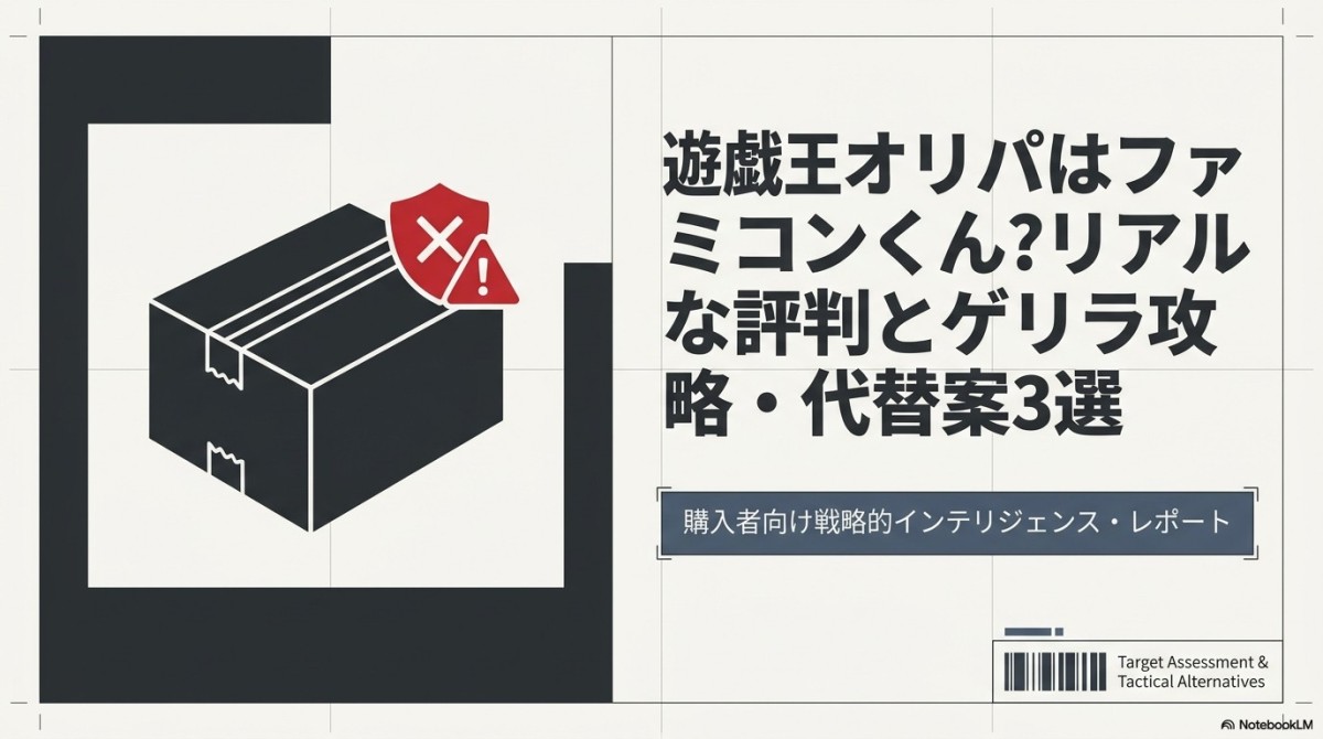 遊戯王オリパはファミコンくん?リアルな評判とゲリラ攻略・代替案3選