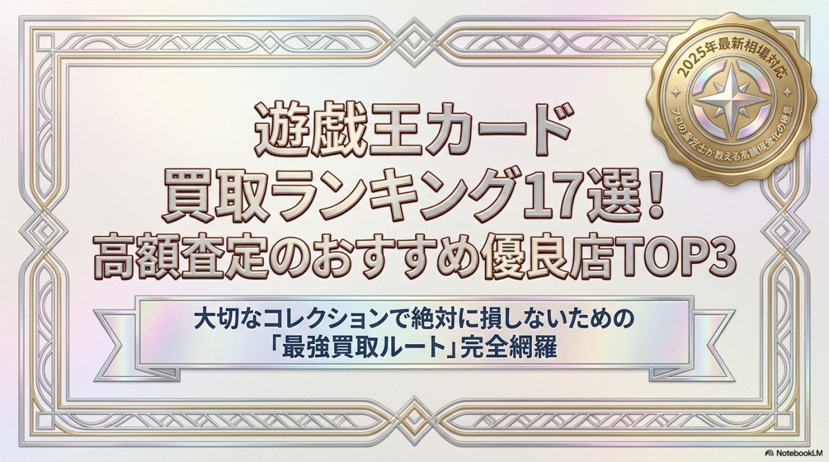 遊戯王 カード 買取ランキング17選!高額査定のおすすめ優良店TOP3 図解イラスト