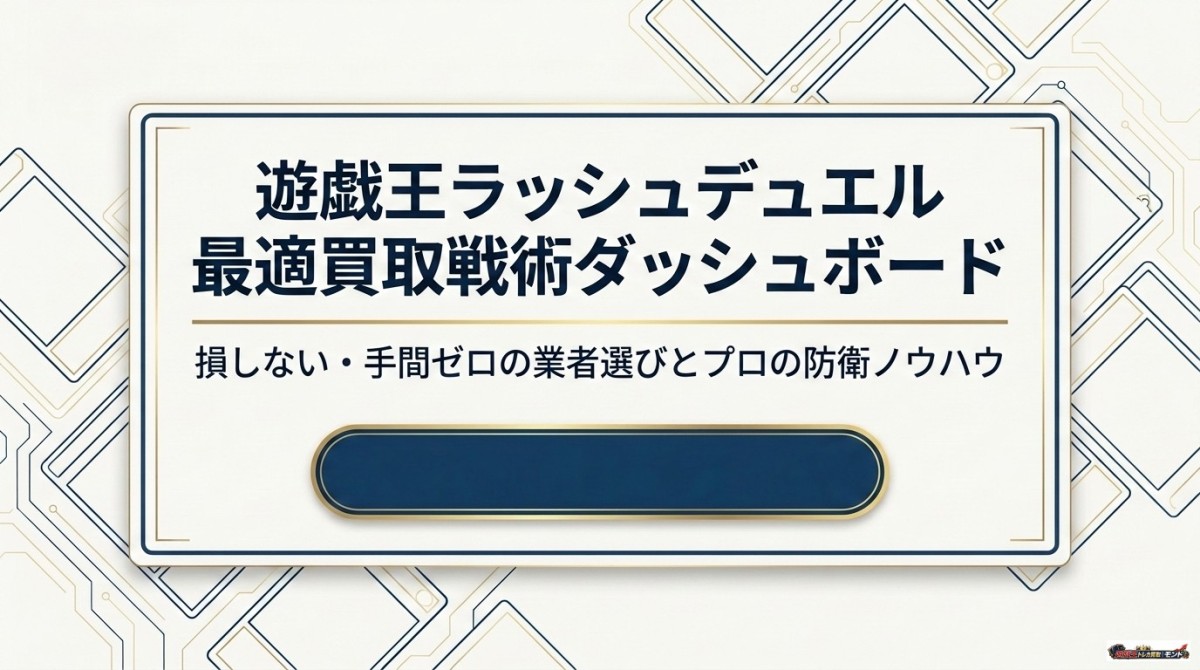 遊戯王 ラッシュ デュエル 買取おすすめ10選!仕分け不要で損しない店
