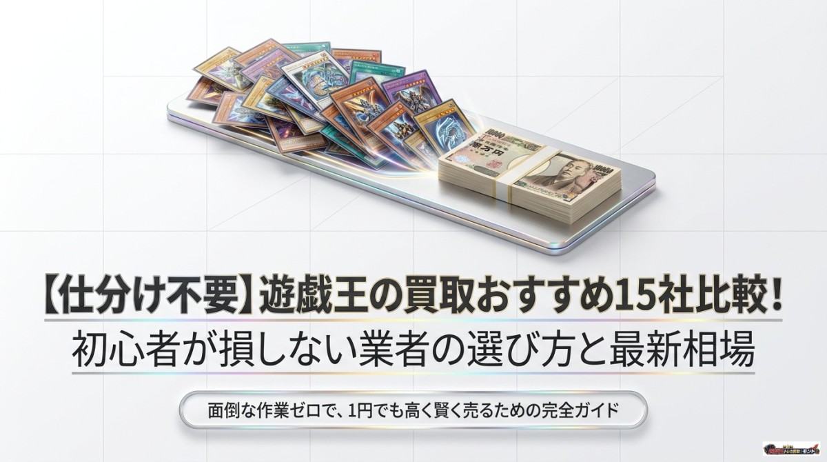 【仕分け不要】遊戯王の買取おすすめ15社比較!初心者が損しない選び方