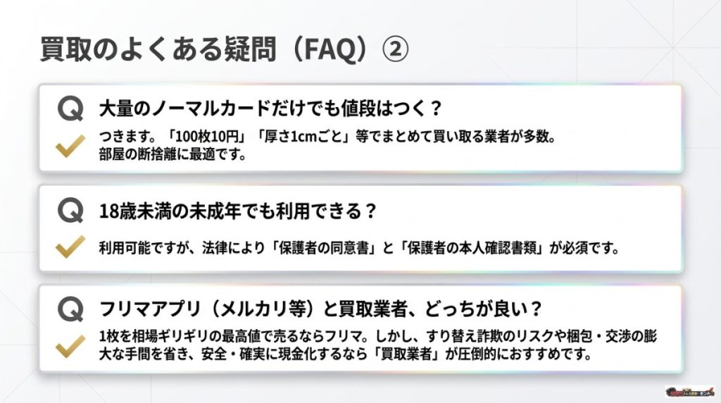 未成年でも売れる?遊戯王カード買取のよくある質問(FAQ)と悩み解決