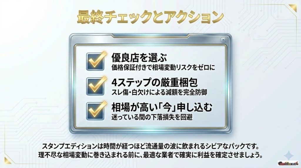 まとめ:スタンプエディションの買取は価格保証付きの優良店を選ぼう