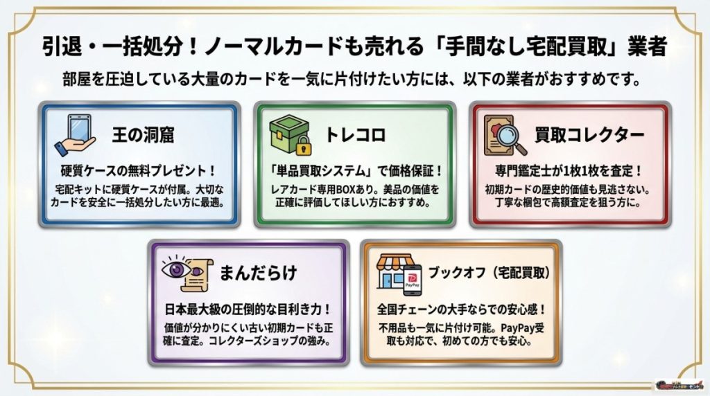 引退・一括処分!ノーマルカードも売れる「手間なし宅配買取」の業者ランキング 図解イラスト