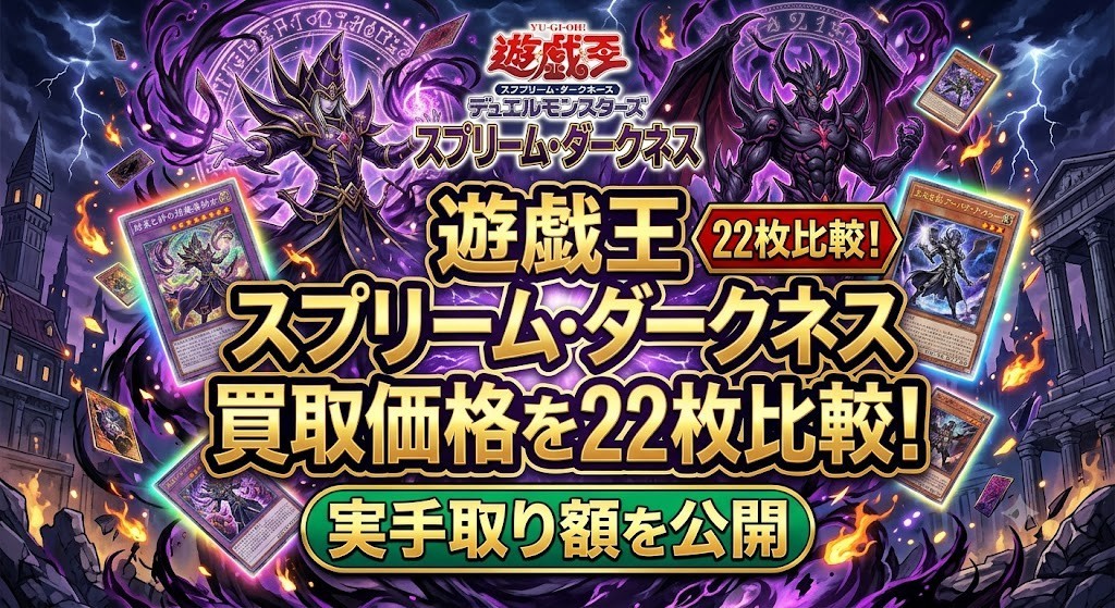 遊戯王 スプリーム ダークネス 買取価格を22枚比較!実手取り額を公開 アイキャッチ