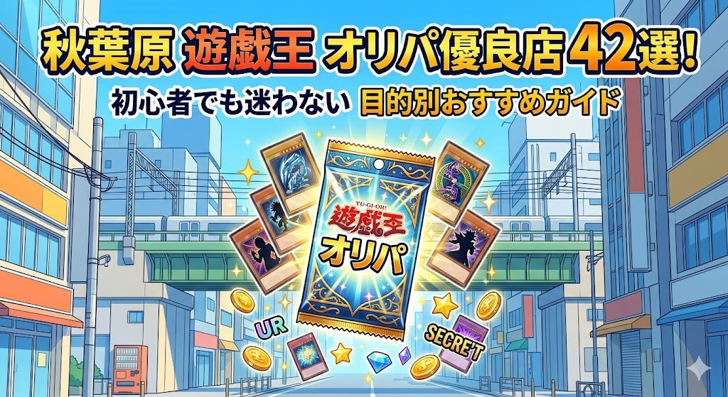 遊戯王 オリパ 秋葉原